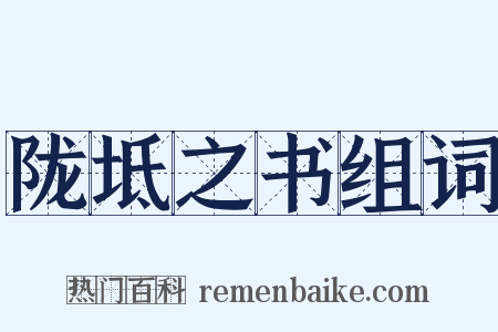 陇坻之书组词是什么意思的图片